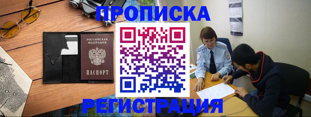 временная регистрация в Белорецке